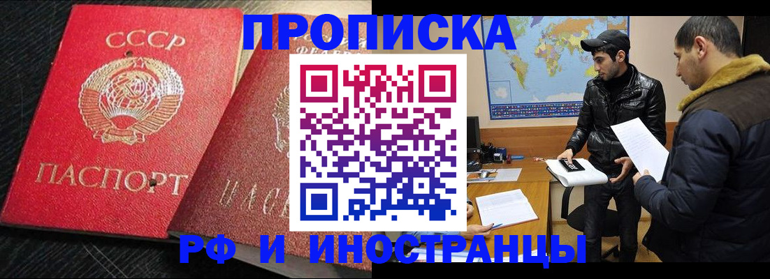 купить прописку в Алтае